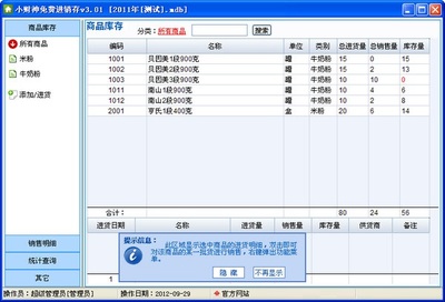 小財神進銷存軟件 綠色版 v3.01