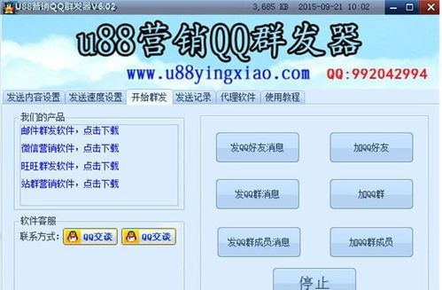 u88營(yíng)銷qq群發(fā)器軟件功能介紹
