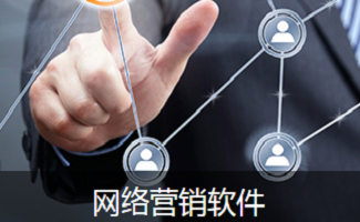 網(wǎng)絡(luò)營(yíng)銷(xiāo)工具軟件銷(xiāo)售策略與趨勢(shì)