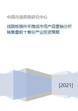 線路板插件手推線市場全景 產(chǎn)品營銷、銷量前十省份分析與產(chǎn)業(yè)投資策略